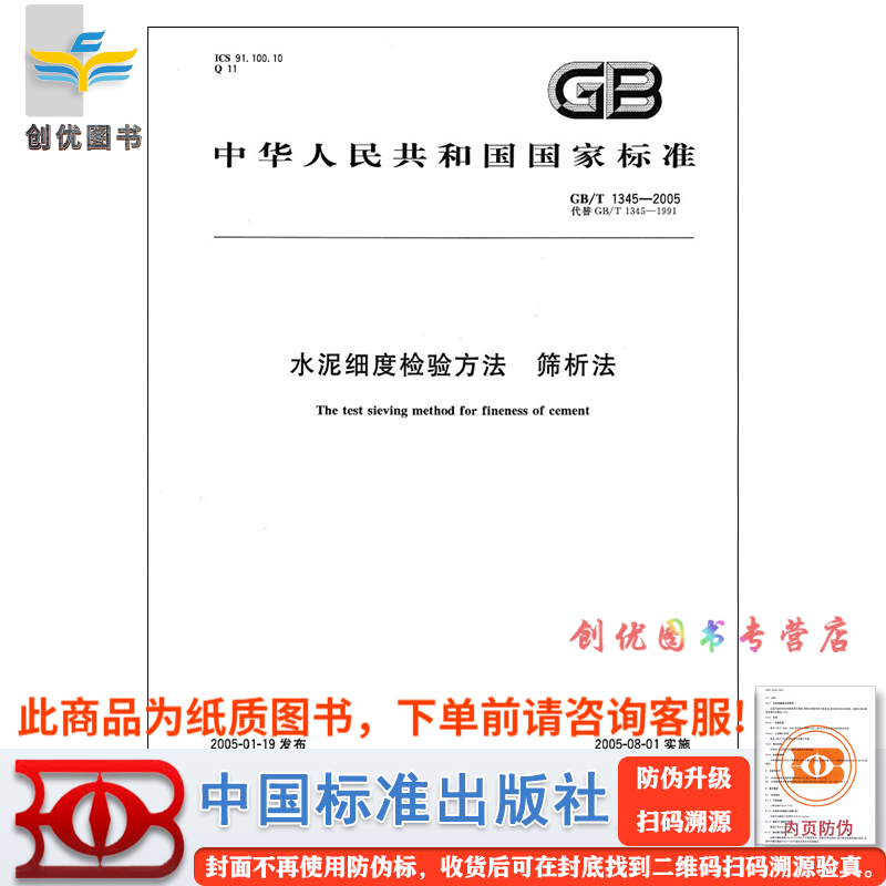 【图书】GB/T 1345-2005 水泥细度检验方法-筛析法 实施日期：2005-08-01 替代GB/T 1345-1991