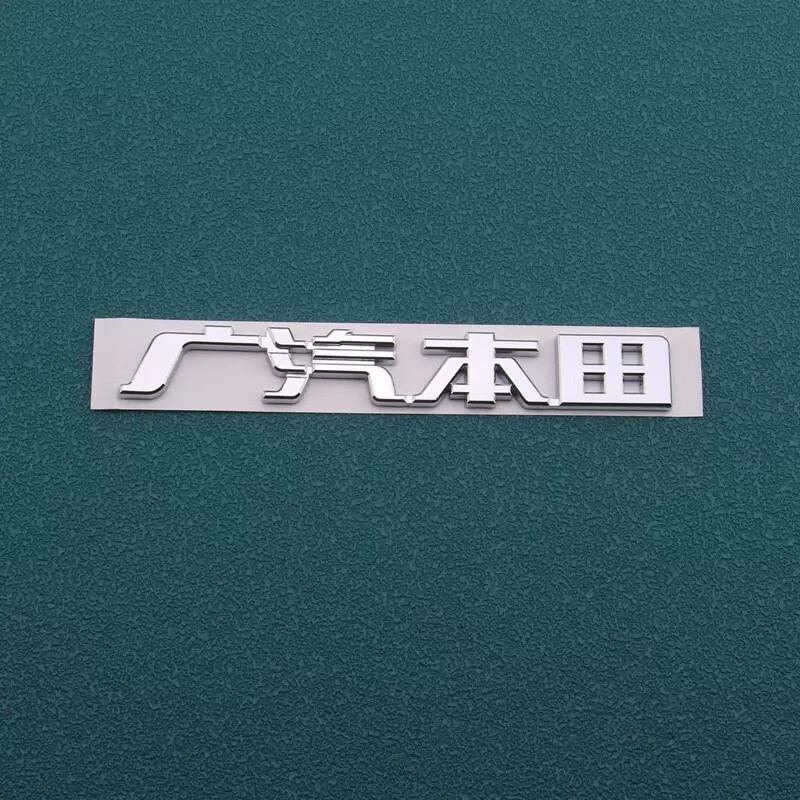 标跃(biao yue)适用广汽本田新飞度尾标fti后标志凌派车贴缤智英文母