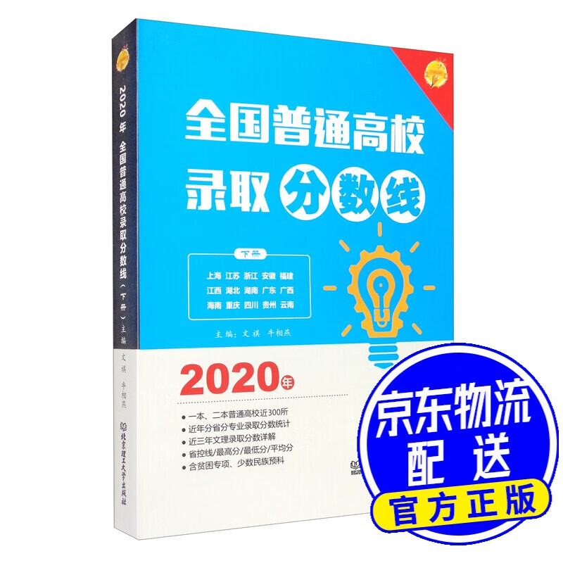 2020年 全国普通高校录取分数线（下册）