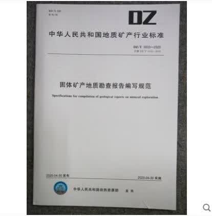 DZ/T 0033-2020 固体矿产地质勘查报告编写规范