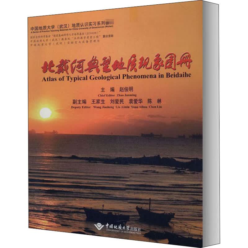 北戴河典型地质现象图册