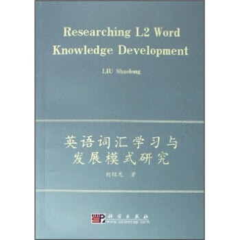 英语词汇学习与发展模式研究【正版图书】