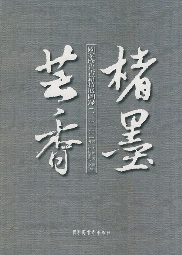 楮墨芸香——国家珍贵古籍特展图录（2010） 国家图书馆 北京图书馆出版社 978750134377