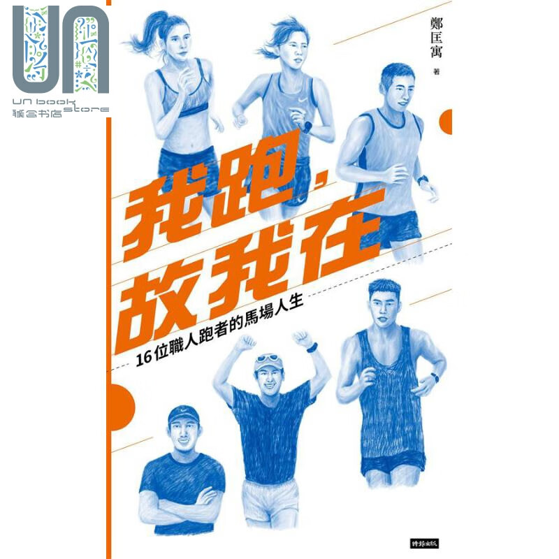 我跑，故我在：16位职人跑者的马场人生 港台原版 郑匡寓 时报文化 跑步