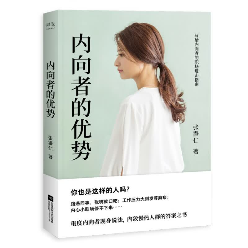 内向者的优势 亚太慈善顾问跨界营销专家张瀞仁现身说法 4大板块1条自我提升路径 写给内敛慢热人群的答案