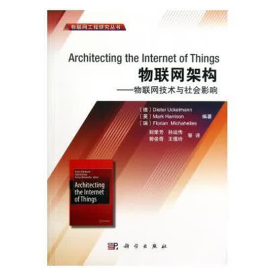 物联网架构——物联网技术与社会影响/计算机与互联网/9787030359384