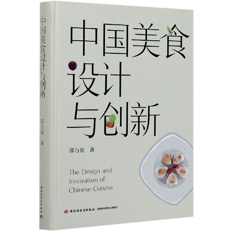 中国美食设计与创新(精)