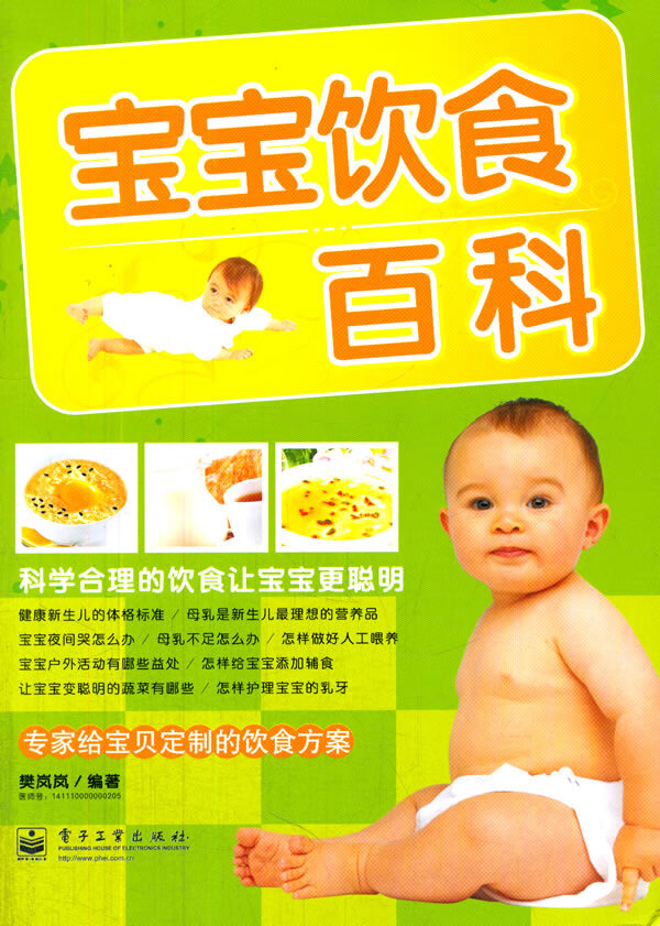 宝宝饮食百科 【正版图书，放心购买】