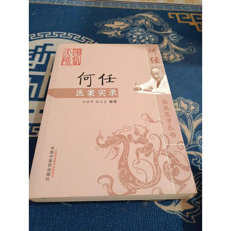【正版】何任医案实录 中国中医*出版社9787513207973