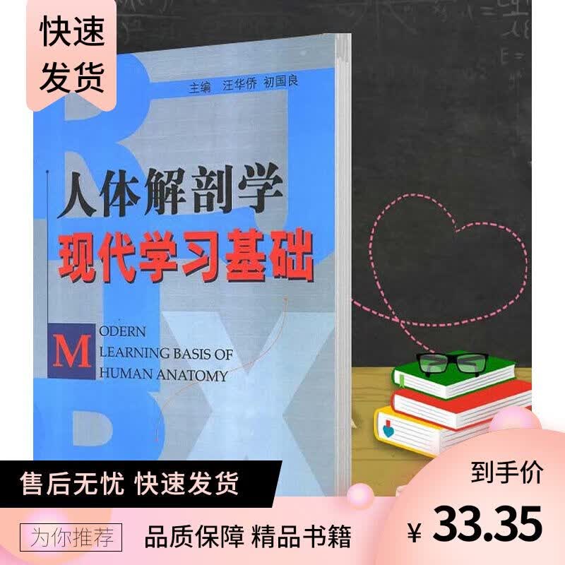 人体解剖学现代学习基础 汪华侨，初国良主编