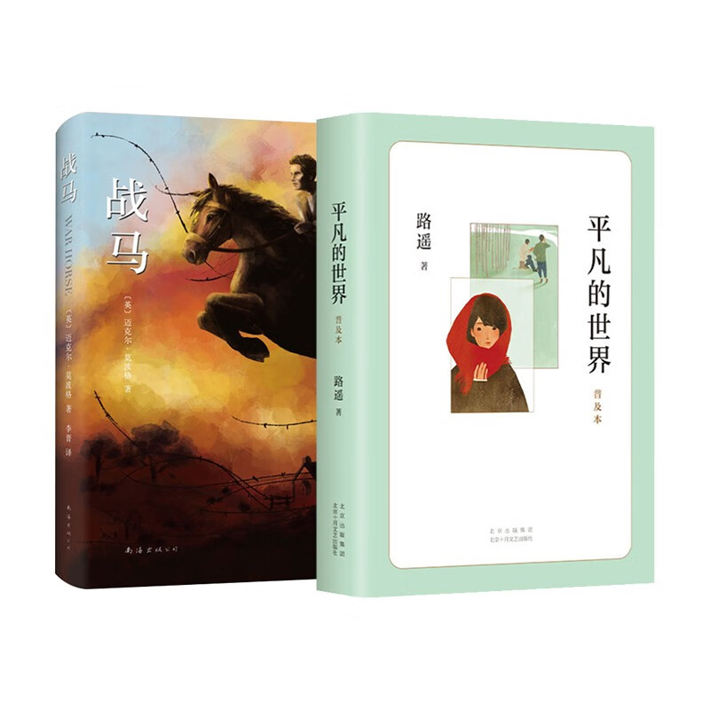 平凡的世界;普及本+战马