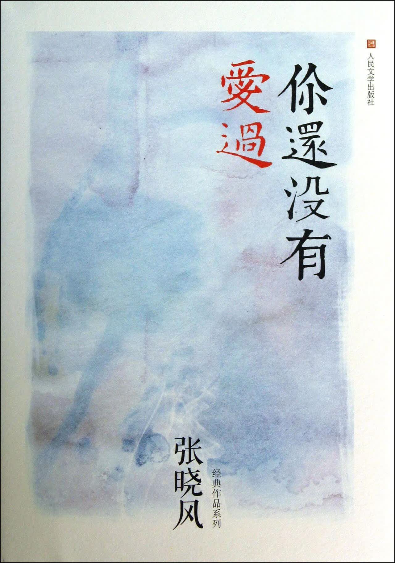 张晓风经典作品系列:你还没有爱过 张晓风