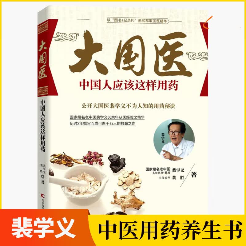 大国医 中国人应该这样用药 裴学义裴胜 针对国人体质 只有医生知道的家庭中药使用方式 中医智慧书籍 家庭健康养生书 k