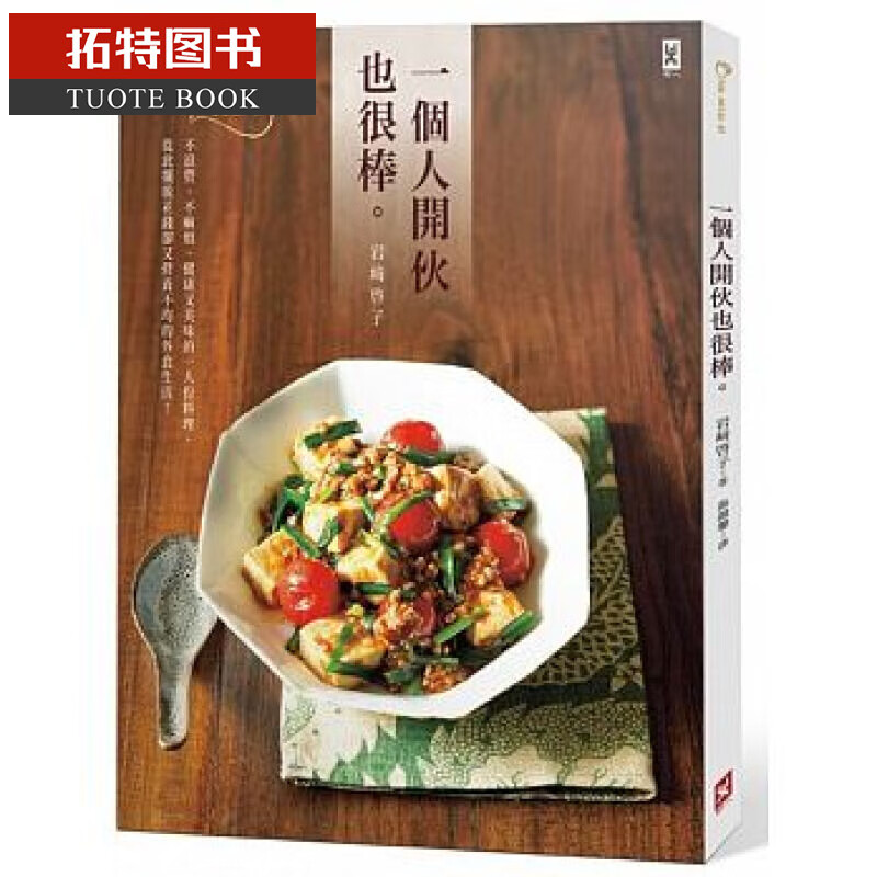 QH预售 ：岩崎启子 一个人开伙也很棒(新装版)野人