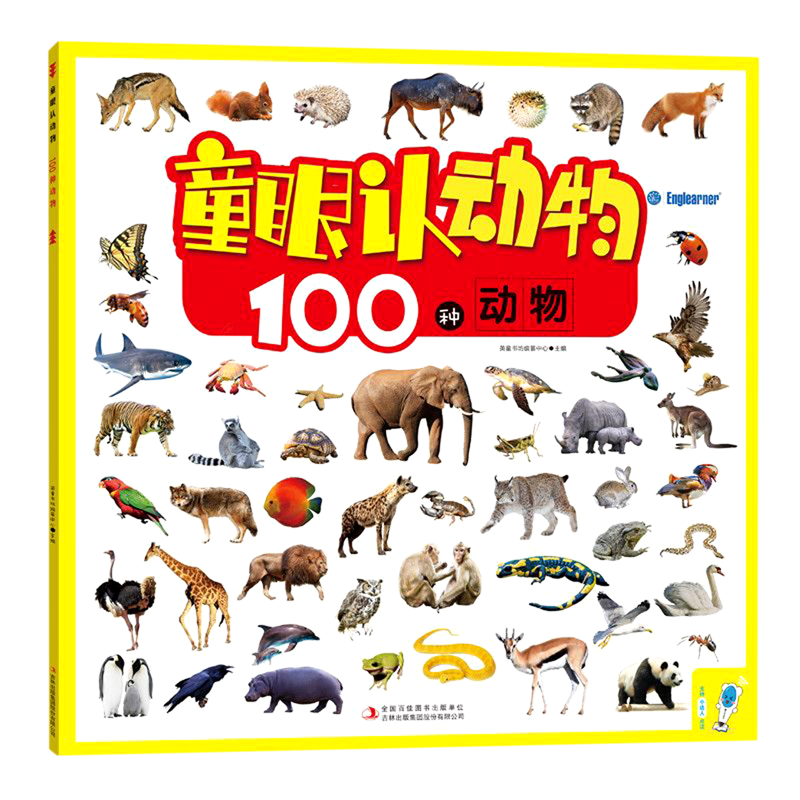 童眼认动物(100种动物)