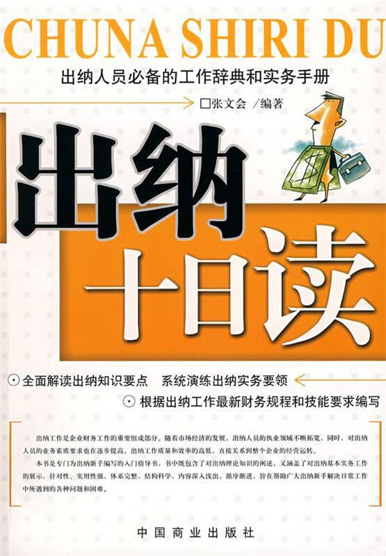 出纳十日读 张文会 编著【正版】