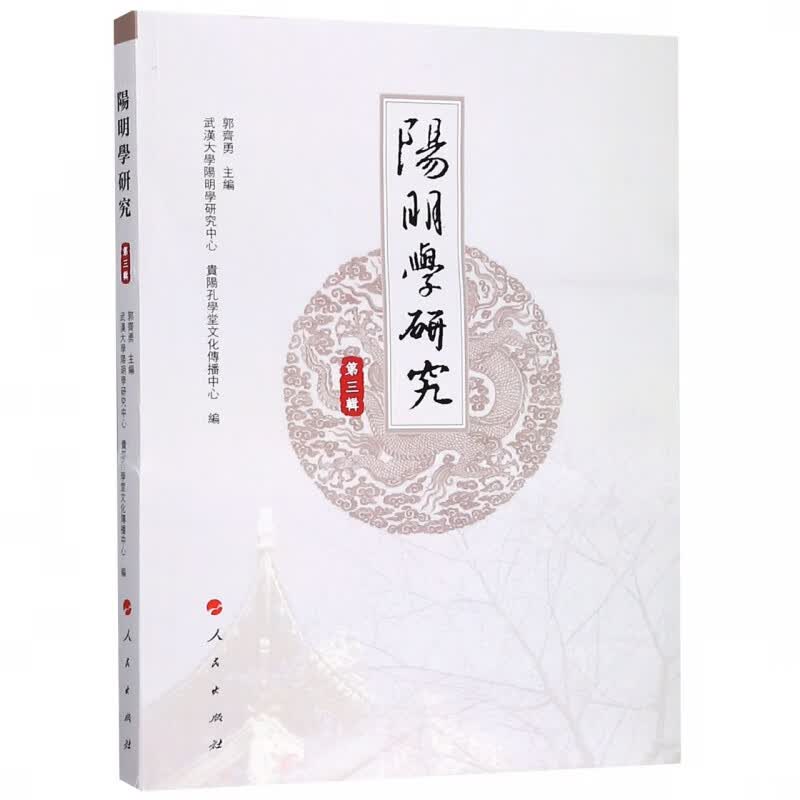 阳明学研究(第3辑)
