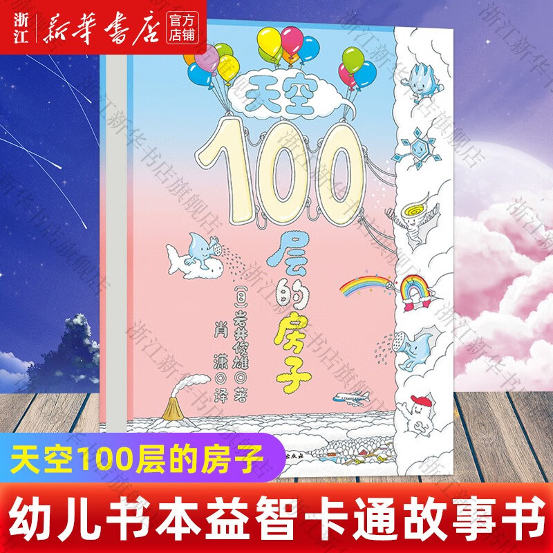 【新华正版】100层的房子绘本系列全套5册 正版 纵开式本精装硬壳一百层的房子+地下海底天空森林漫画书 岩井俊雄著3-4-6-8岁儿童 【天空】100层的房子属于什么档次？