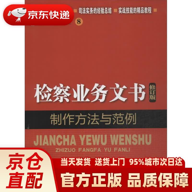 【新华正版图书】检察业务技能丛书（8）：检察业务文书制作方法与范例（修订版） 刘晴 编 中国检