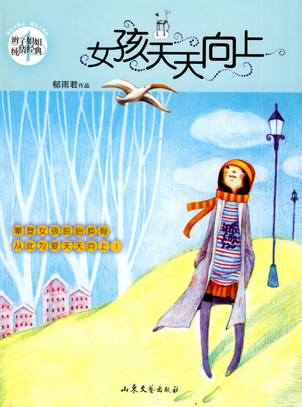 女孩天天向上( 郁雨君【正版书籍,畅读优品】
