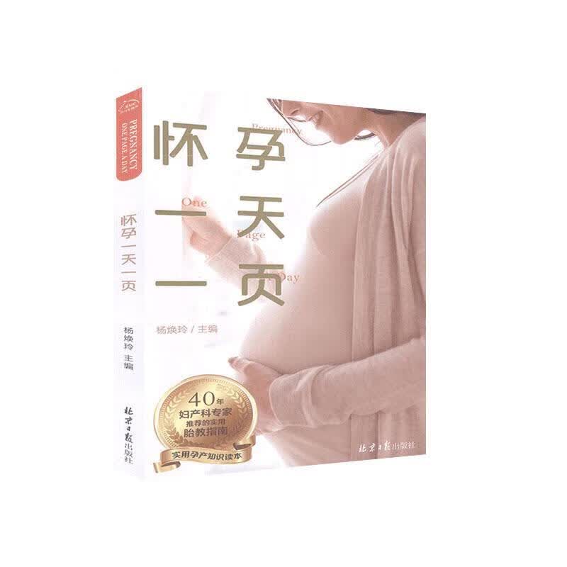 怀孕一天一页/孕产/胎教/9787547736838