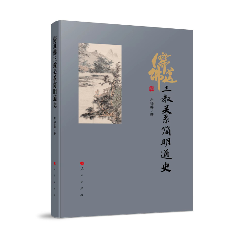 儒道佛三教关系简明通史 牟钟鉴 著 人民出版社
