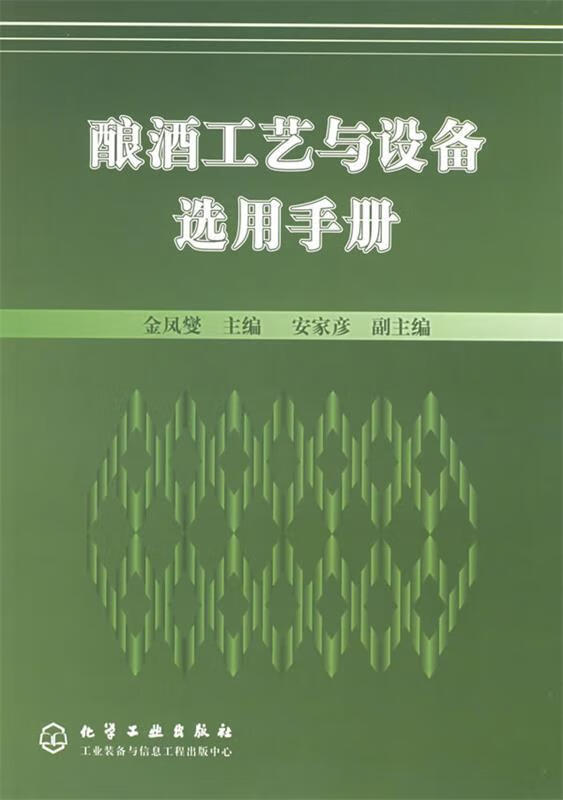 酿酒工艺与设备选用手册