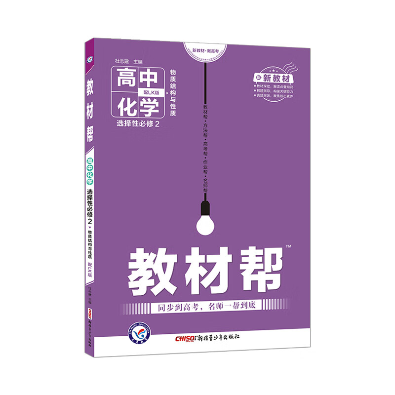 教材帮 选择性必修2 化学 LK （鲁科新教材）（物质结构与性质）2021学年适用--天星教育