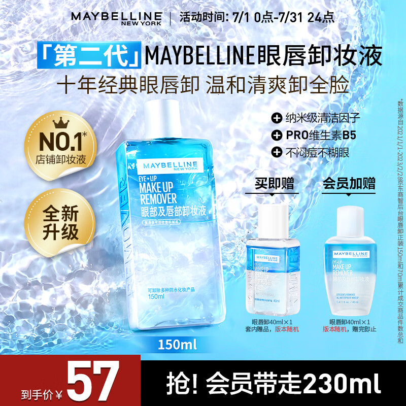 美宝莲眼部及唇部卸妆液组合 190ml(150ml+40ml) 全脸可卸