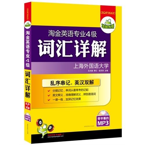 英语专业4级词汇 伍乐其 编 9787887800312 世图音像电子出版社正版