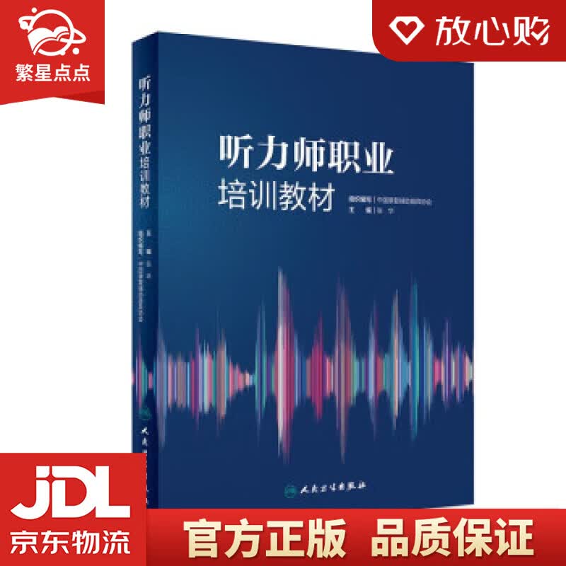 【新华书店正版图书】听力师职业培训教材 中国康复辅助器具协会 人民卫生出版社 正版图书