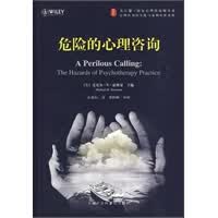 危险的心理咨询