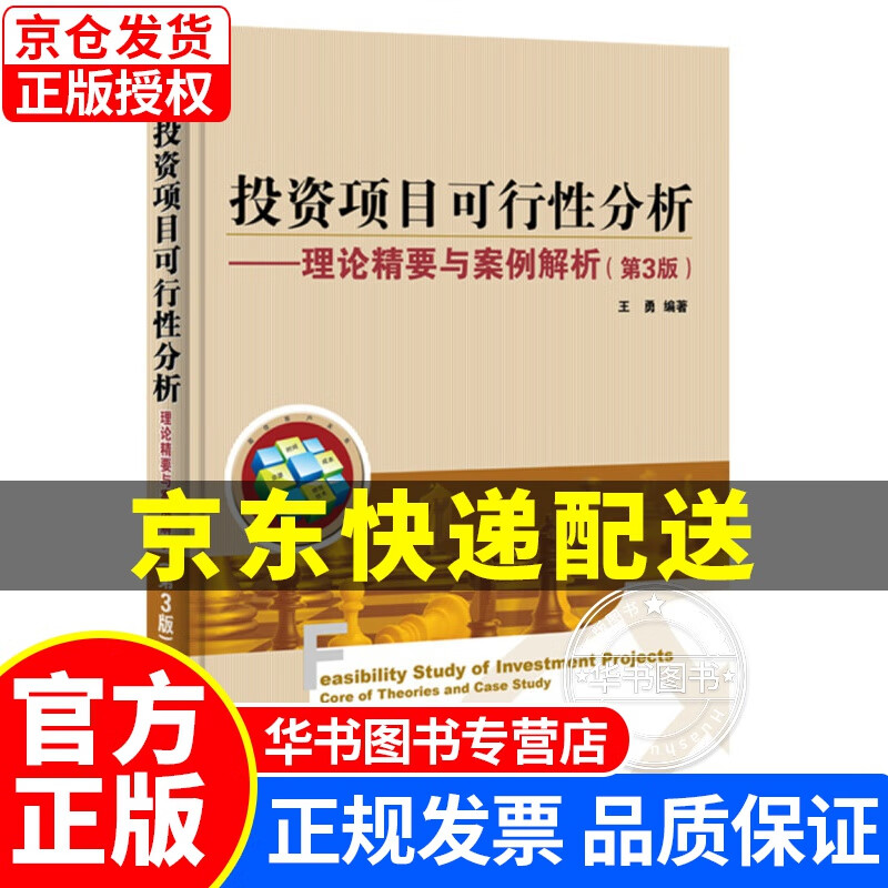 投资项目可行性分析――理论精要与案例解析（第3版） 正版