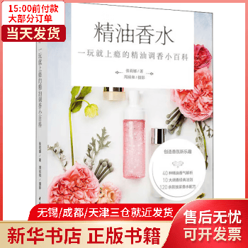 图书/时尚/美妆/时尚女人 精油香水 一玩就上瘾的精油调香小百科 全新正版