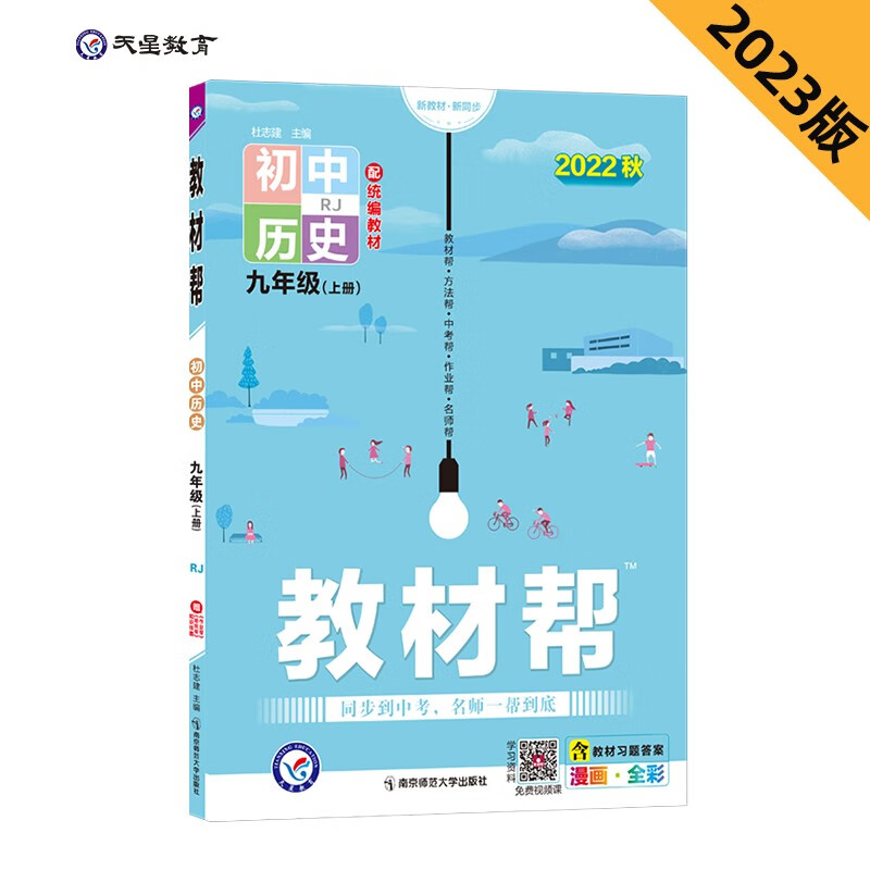 教材帮 初中 九年级 上册 历史 RJ（人教） 2022秋 天星教育（2023新版）属于什么档次？