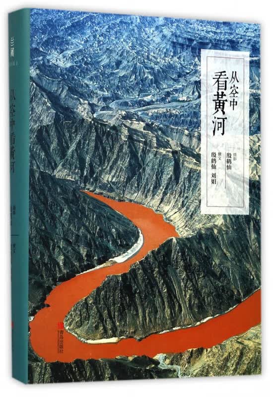 从空中看黄河(精)