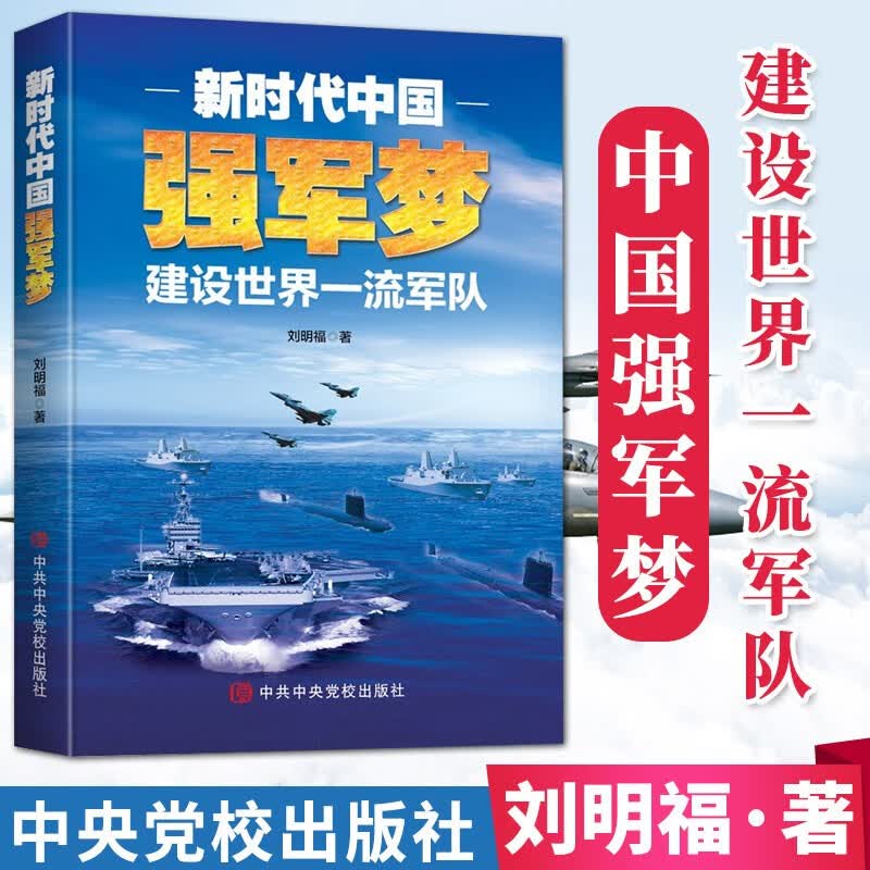 新时代中国强军梦：建设世界一流军队