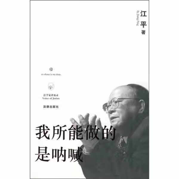 我所能做的是呐喊(第二版) 江平 法律出