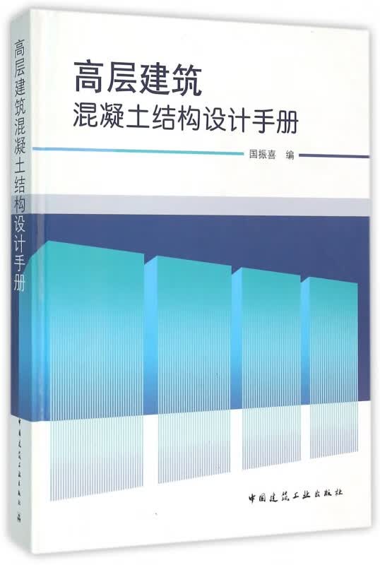 高层建筑混凝土结构设计手册(精)