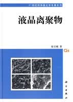 [按需印刷]液晶离聚物