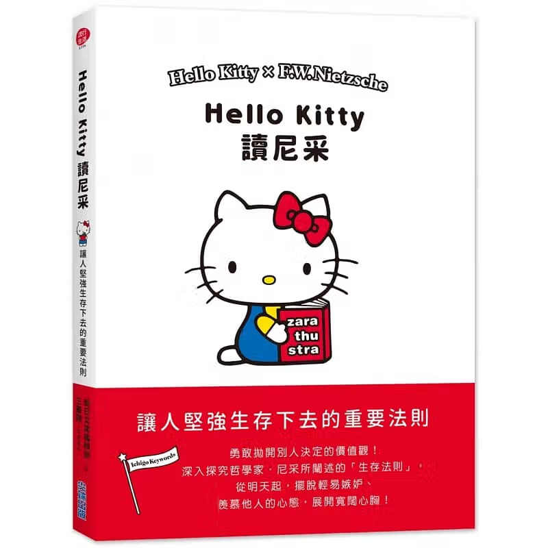 预售 Hello Kitty读尼采 尖端 台版原版 卡通艺术 港台图书 再版中