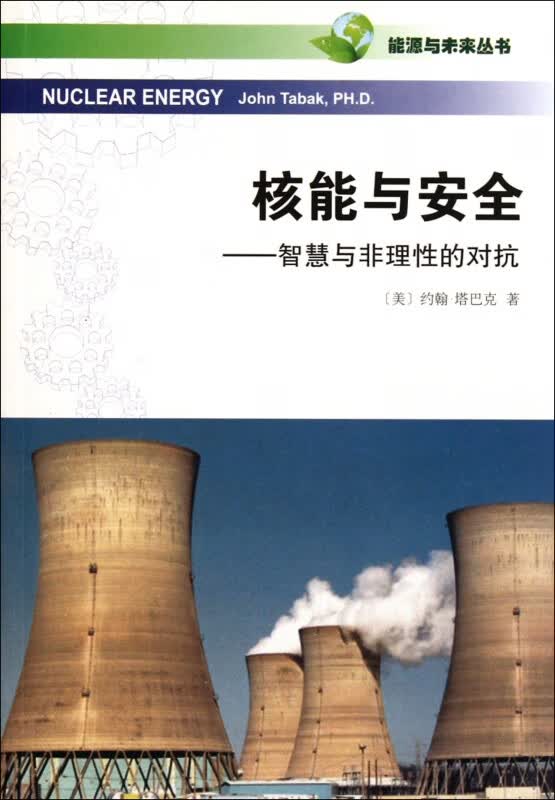 核能与安全--智慧与非理性的对抗/能源与未来丛书