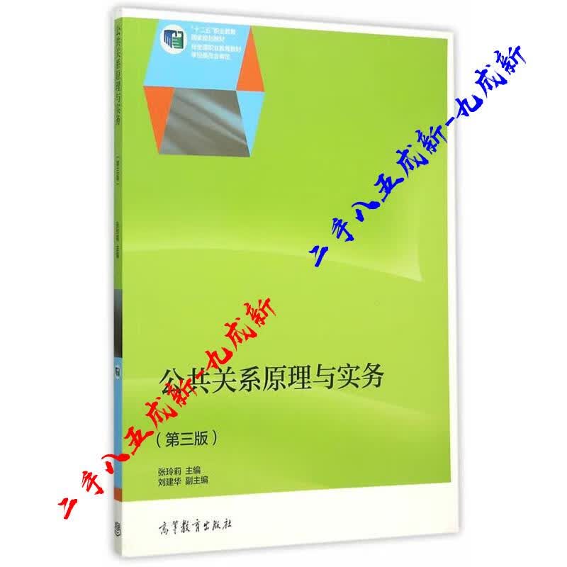 公共关系原理与实务 张玲莉 高等教育出版社 9787040427677