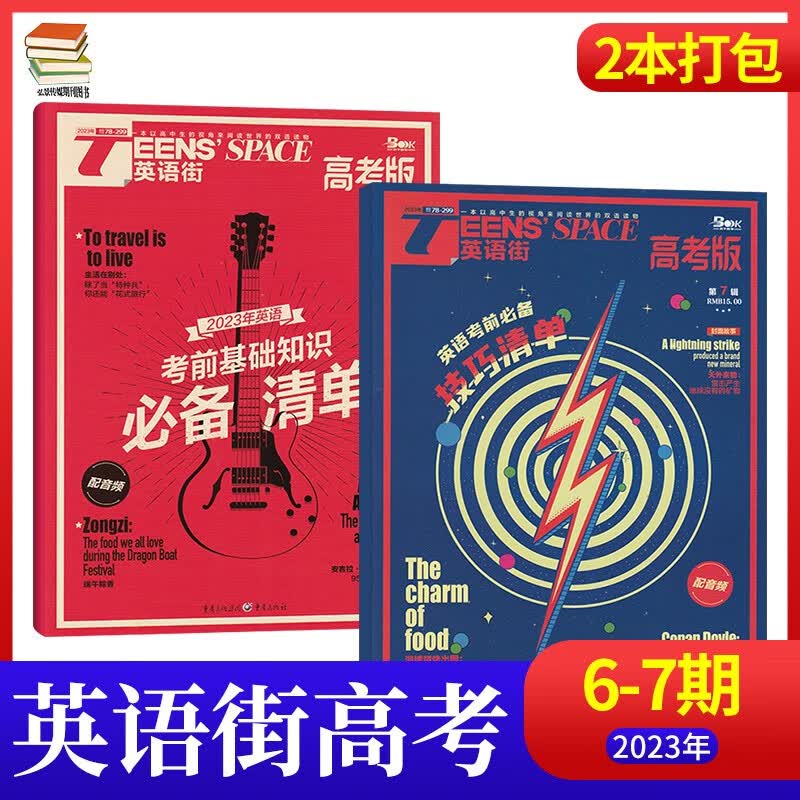 【7月：英语靠前必备】英语街高考版杂志2023年7月新 高中生英语学习高考课外辅导读物期刊杂志 【新2期】23年6+7月