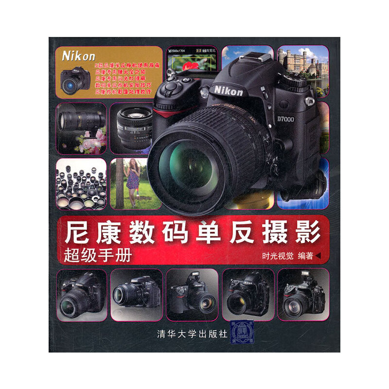 正版现货 尼康数码单反摄影超级手册9787302256458清华大学