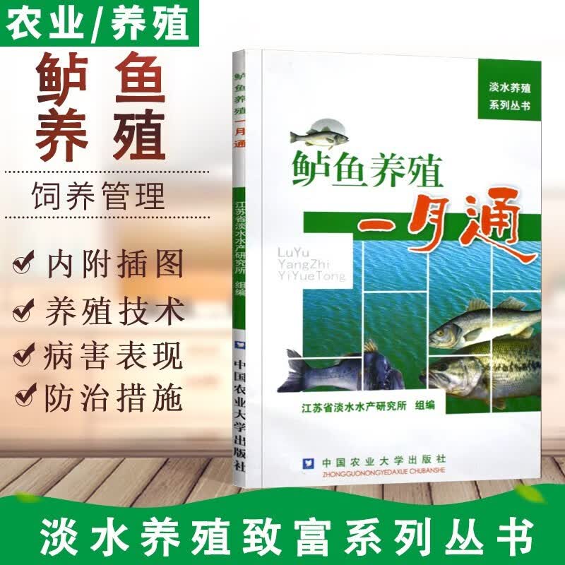 鲈鱼养殖一月通 鲈鱼养殖技术书籍 农业水产渔业科学养殖技术书籍 加州鲈花鲈松江鲈河鲈梭鲈鲈鱼养殖技术大全书 鲈鱼苗种培育成鱼养殖病害防治技术 鲈鱼高效养殖实用指导书籍 淡水养殖系列丛书