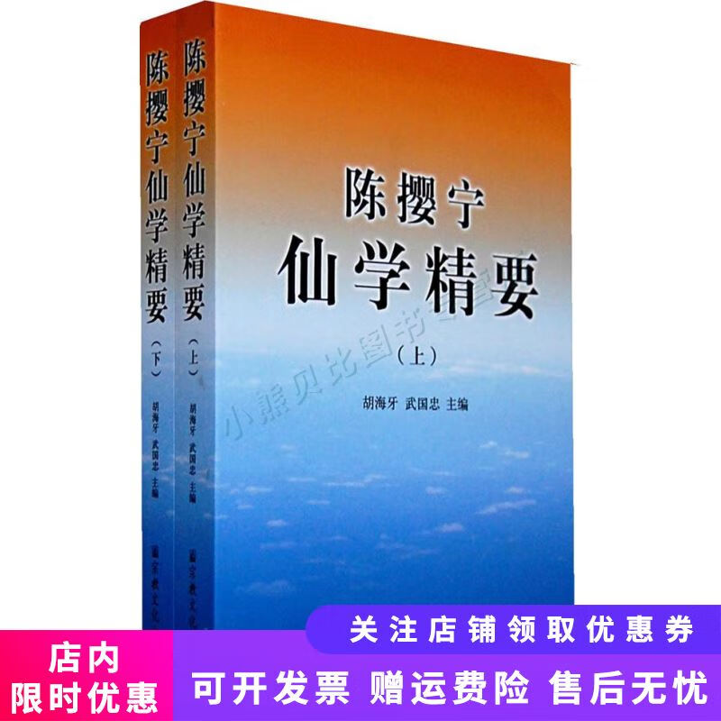 陈撄宁仙学精要