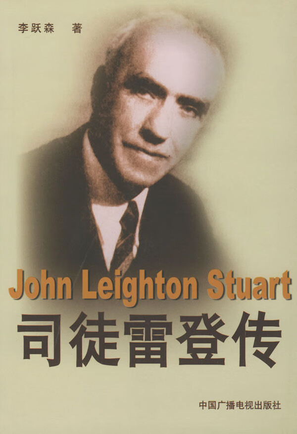 司徒雷登传 【,放心购买】