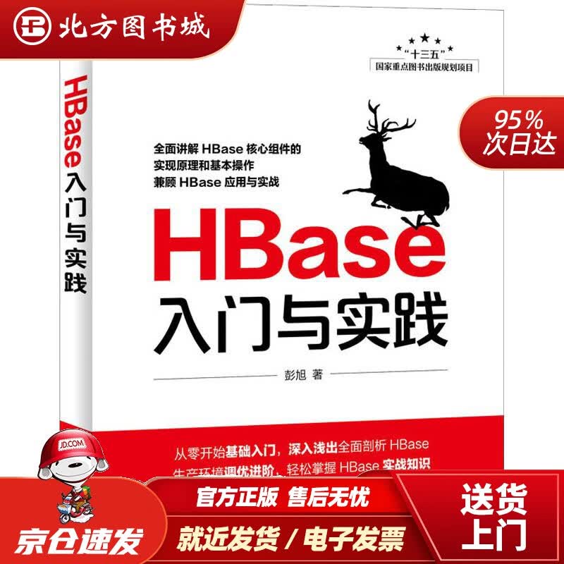 【正版现货】HBase入门与实践(异步图书出品)彭旭人民邮电出版社 北方图书城
