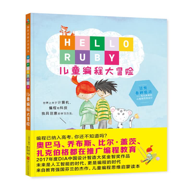 HELLORUBY：儿童编程大冒险